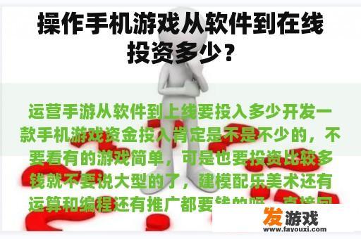 操作手机游戏从软件到在线投资多少？