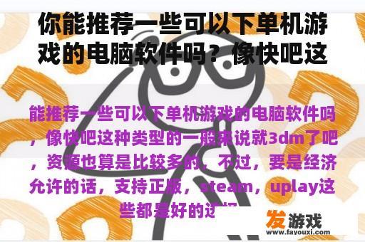 你能推荐一些可以下单机游戏的电脑软件吗？像快吧这样的类型