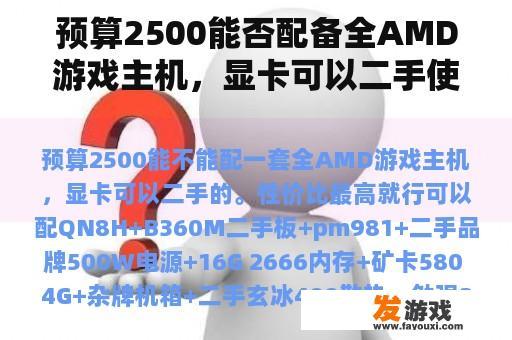 预算2500能否配备全AMD游戏主机，显卡可以二手使用。性价比最高