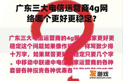 广东三大电信运营商4g网络哪个更好更稳定？