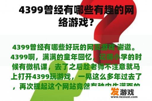 4399曾经有哪些有趣的网络游戏？