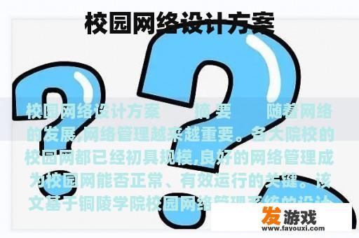 校园网络设计方案