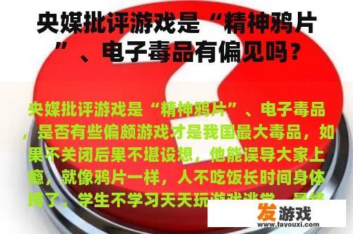 央媒批评游戏是“精神鸦片”、电子毒品有偏见吗？