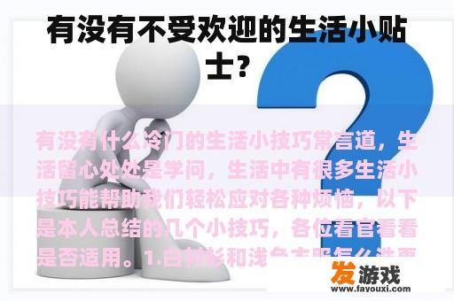 有没有不受欢迎的生活小贴士？