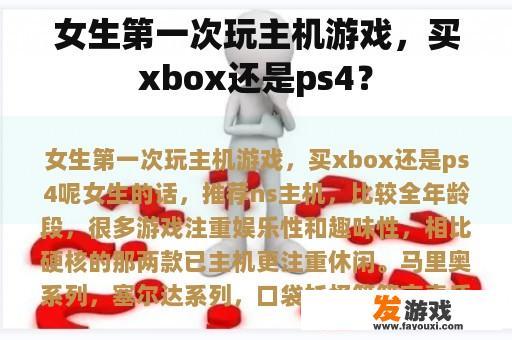 女生第一次玩主机游戏，买xbox还是ps4？