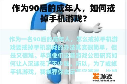 作为90后的成年人，如何戒掉手机游戏？