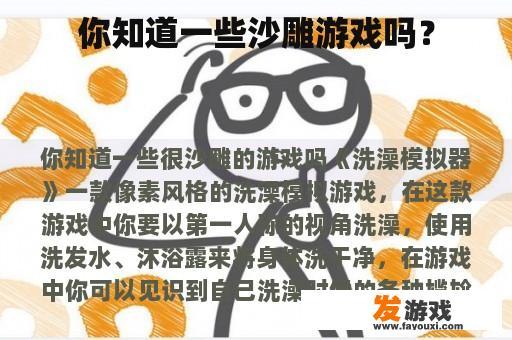 你知道一些沙雕游戏吗？