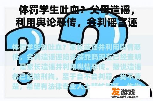 体罚学生吐血？父母造谣，利用舆论恶传，会判谣言诬陷诽谤罪吗？