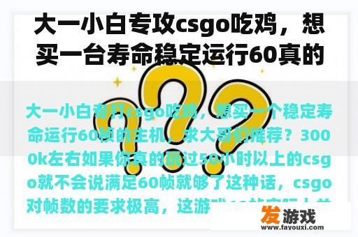 大一小白专攻csgo吃鸡，想买一台寿命稳定运行60真的主机，请大哥们推荐？3000k左右