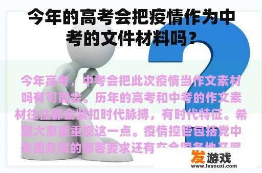 今年的高考会把疫情作为中考的文件材料吗？