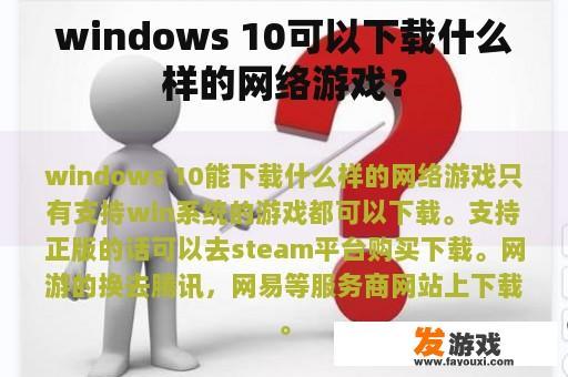 windows 10可以下载什么样的网络游戏？
