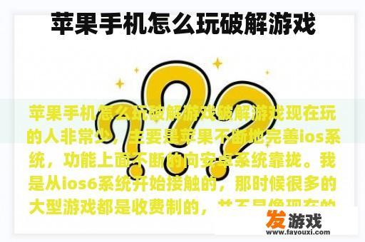 苹果手机怎么玩破解游戏