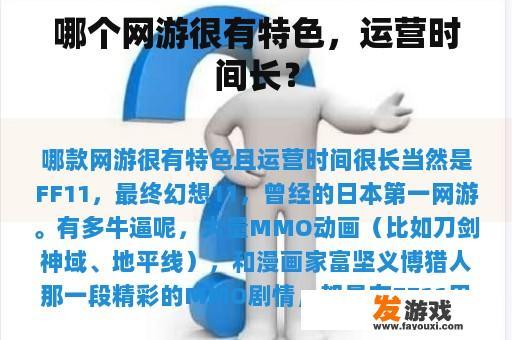 哪个网游很有特色，运营时间长？