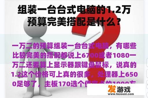 组装一台台式电脑的1.2万预算完美搭配是什么？