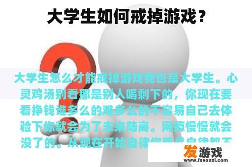 大学生如何戒掉游戏？