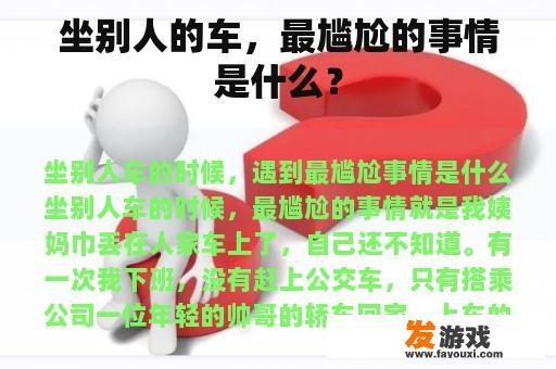坐别人的车，最尴尬的事情是什么？