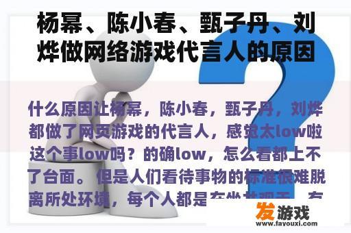 杨幂、陈小春、甄子丹、刘烨做网络游戏代言人的原因是什么？感觉太低了。