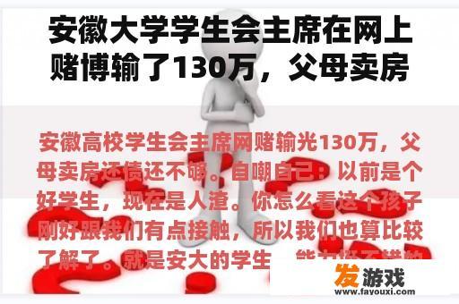 安徽大学学生会主席在网上赌博输了130万，父母卖房还债还不够。自嘲:以前是好学生，现在是人渣。你怎么想呢