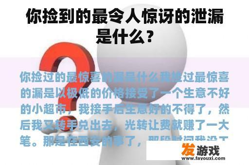 你捡到的最令人惊讶的泄漏是什么？