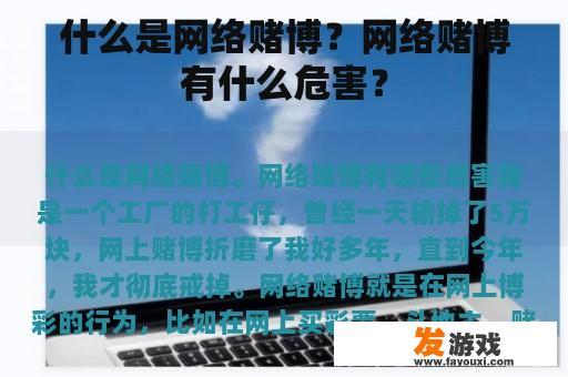 什么是网络赌博？网络赌博有什么危害？