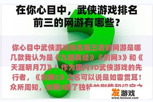 您心目中武侠游戏前三名的经典之作
