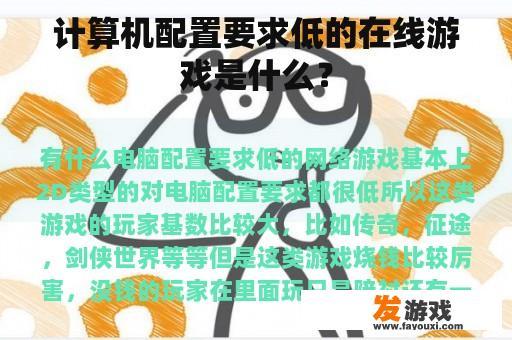 计算机配置要求低的在线游戏是什么？