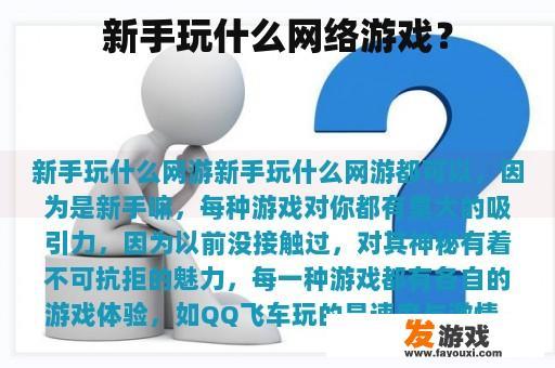 新手玩什么网络游戏？