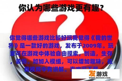 你认为哪些游戏更有趣？