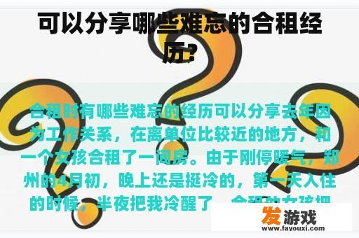 可以分享哪些难忘的合租经历？