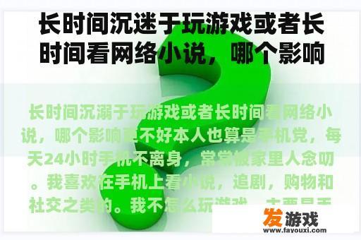 长时间沉迷于玩游戏或者长时间看网络小说，哪个影响更差？