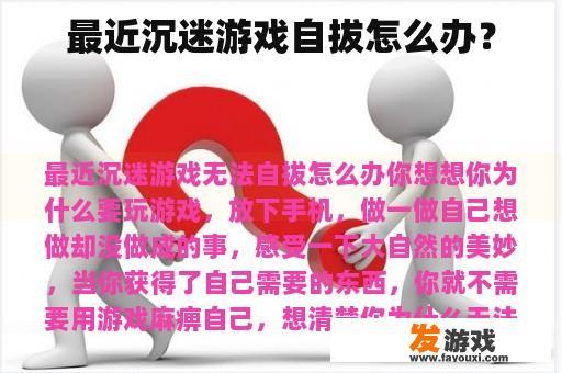 最近沉迷游戏自拔怎么办？