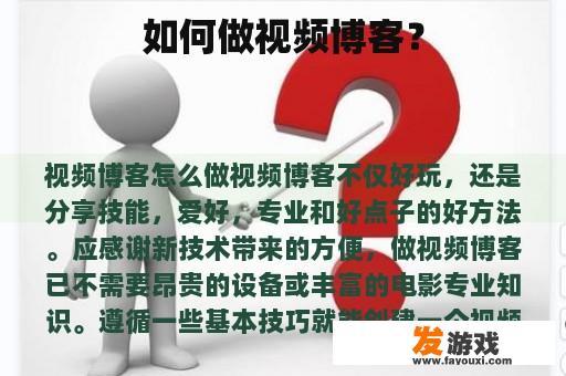 如何做视频博客？