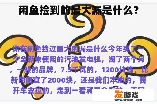 闲鱼捡到的最大漏是什么？