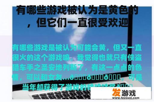 有哪些游戏被认为是黄色的，但它们一直很受欢迎