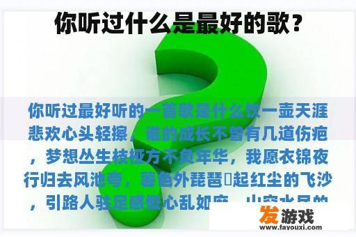 何为最佳之歌？