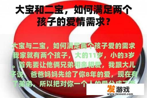 大宝和二宝，如何满足两个孩子的爱情需求？