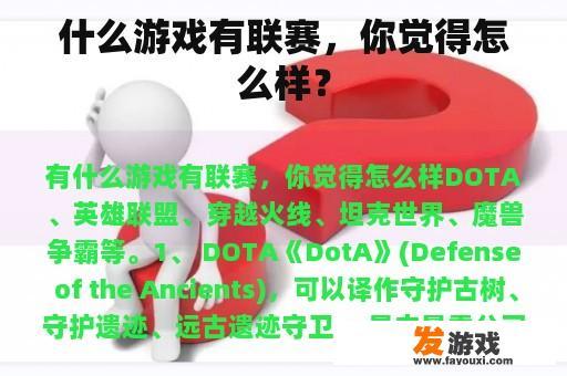 什么游戏有联赛，你觉得怎么样？