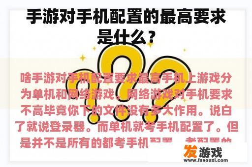 手游对手机配置的最高要求是什么？