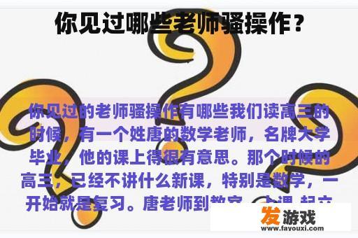 你见过哪些老师骚操作？