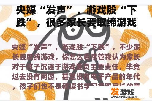 央媒“发声”，游戏股“下跌”，很多家长要取缔游戏，你怎么看？
