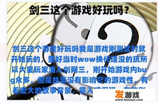 剑三这个游戏好玩吗？