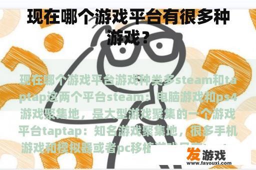 现在哪个游戏平台有很多种游戏？