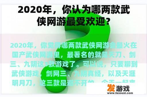 2020年，你认为哪两款武侠网游最受欢迎？