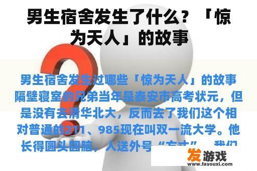 男生宿舍发生了什么？「惊为天人」的故事