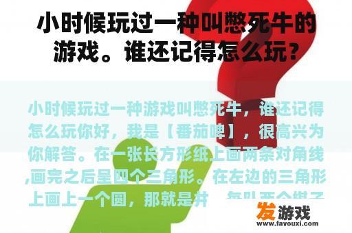 小时候玩过一种叫憋死牛的游戏。谁还记得怎么玩？