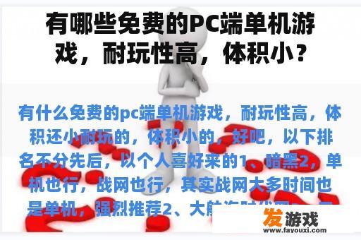 有哪些免费的PC端单机游戏，耐玩性高，体积小？