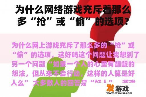 为什么网络游戏充斥着那么多“抢”或“偷”的选项？好吗？