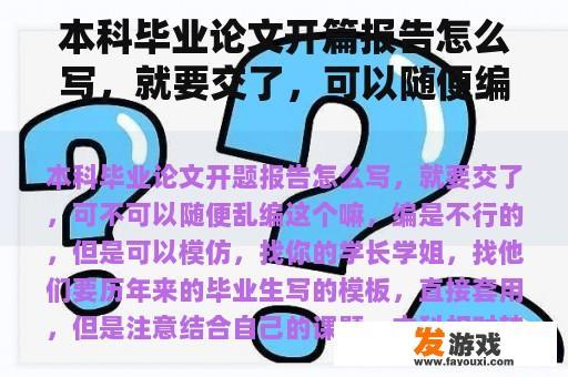 本科毕业论文开篇报告怎么写，就要交了，可以随便编吗？