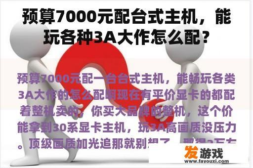 预算7000元配台式主机，能玩各种3A大作怎么配？