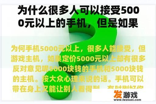 为什么很多人可以接受5000元以上的手机，但是如果游戏主机的价格超过5000元，有很多反对意见？